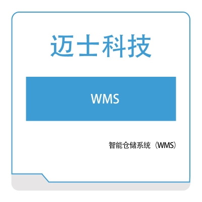 迈士软件 智能仓储系统（WMS） 仓储管理WMS