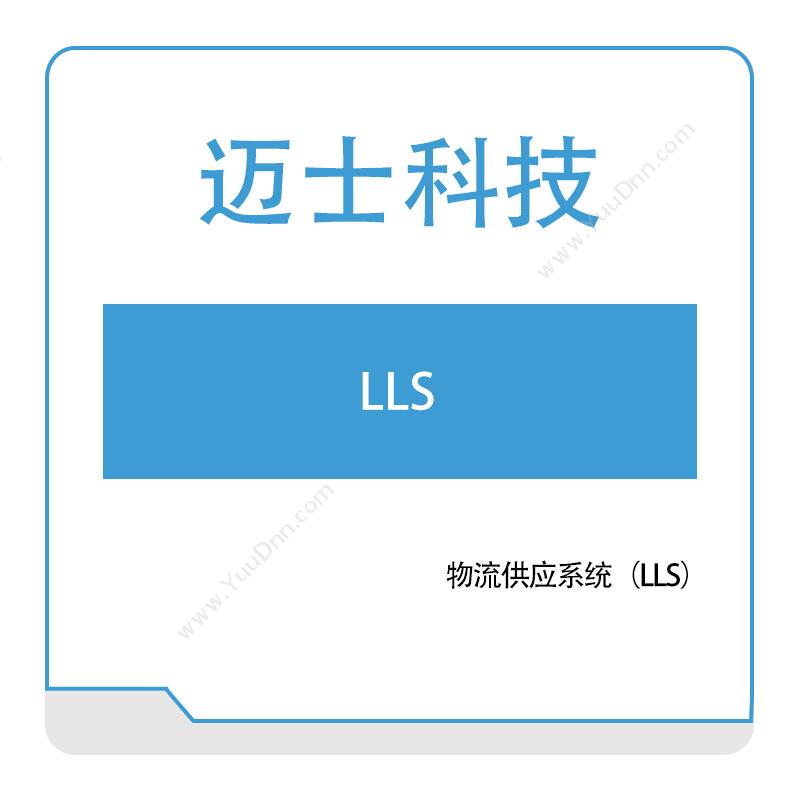 迈士软件迈士物流供应系统（LLS）仓储物流管理