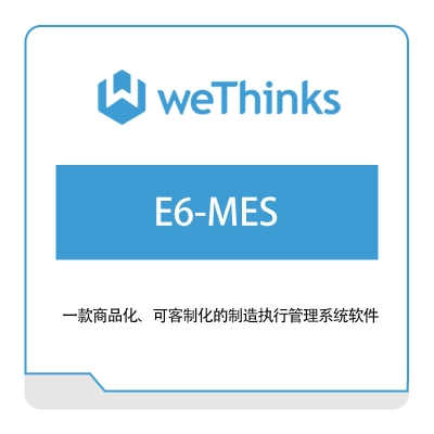 盟思软件 E6-MES 生产与运营