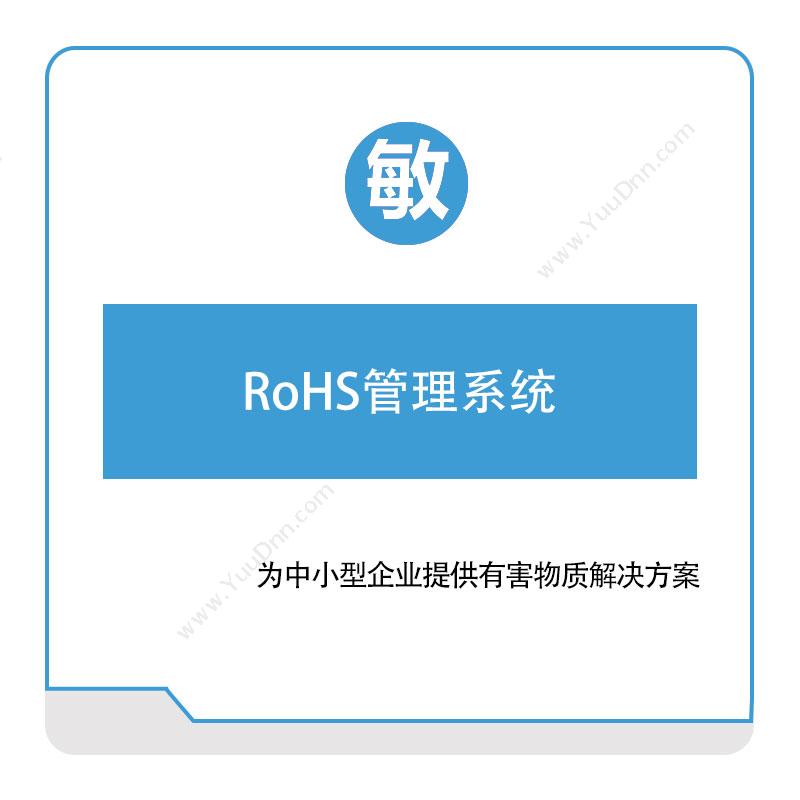 敏捷时代敏捷时代RoHS管理系统实验室系统