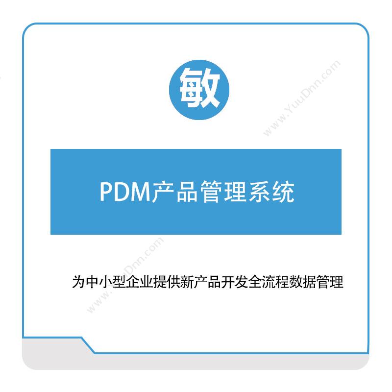 敏捷时代 PDM产品管理系统 产品数据管理PDM