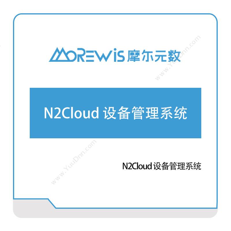 摩尔元数（厦门）N2Cloud-设备管理系统设备管理与运维