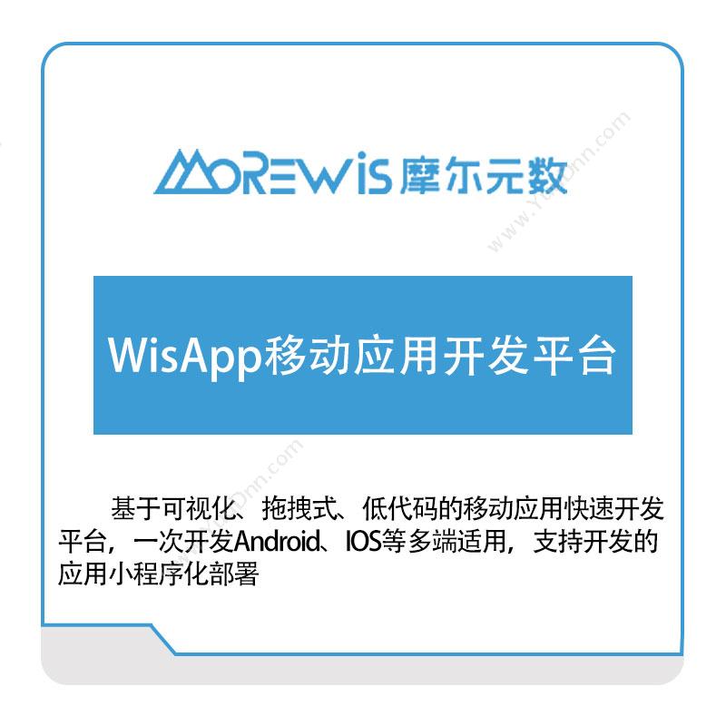 摩尔元数（厦门）WisApp移动应用开发平台设备管理与运维