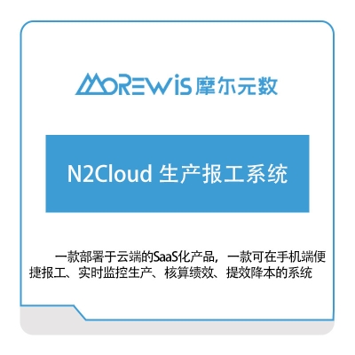 摩尔元数 N2Cloud-生产报工系统 生产报工