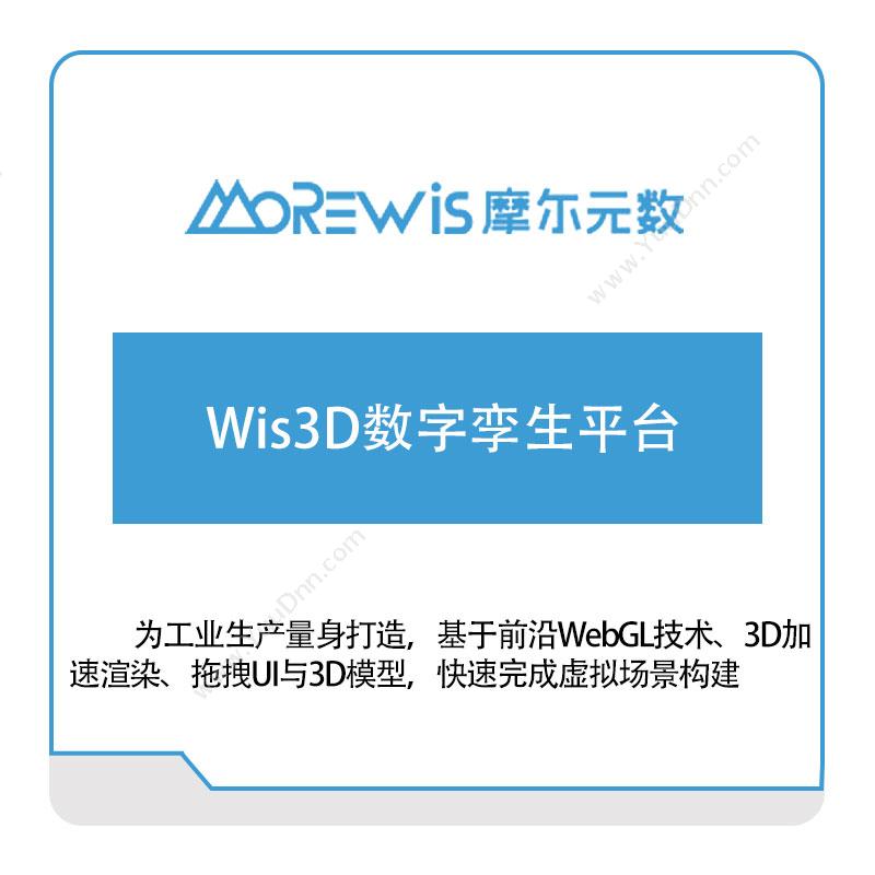 摩尔元数（厦门）Wis3D数字孪生平台数字孪生