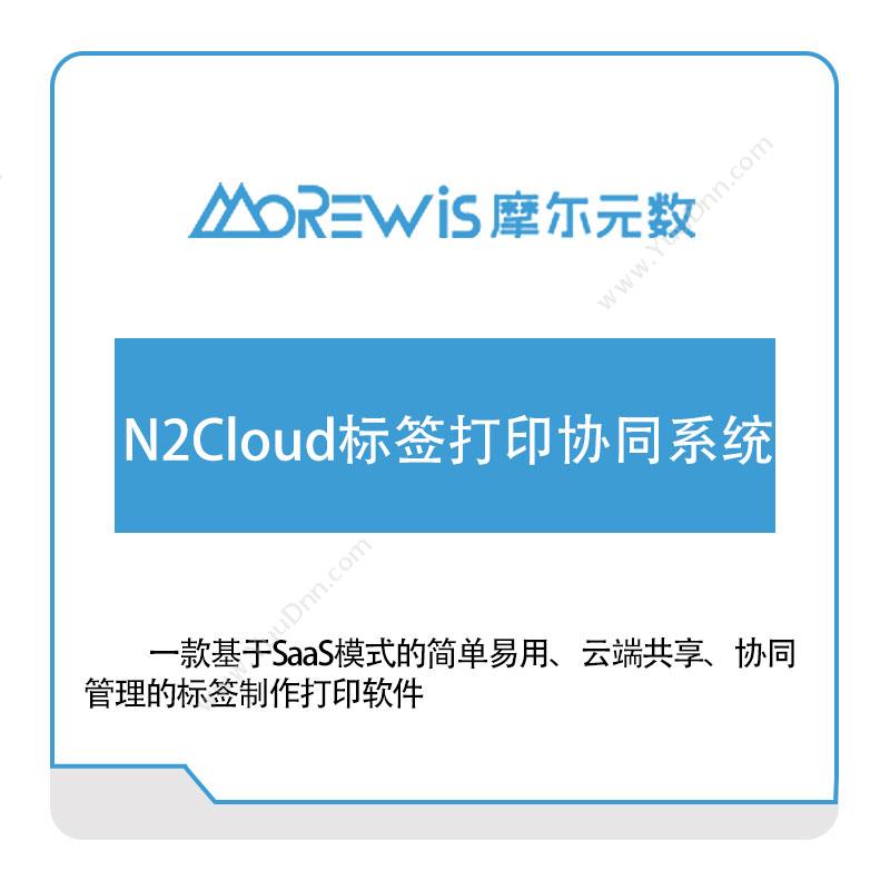 摩尔元数（厦门）N2Cloud标签打印协同系统标签打印软件
