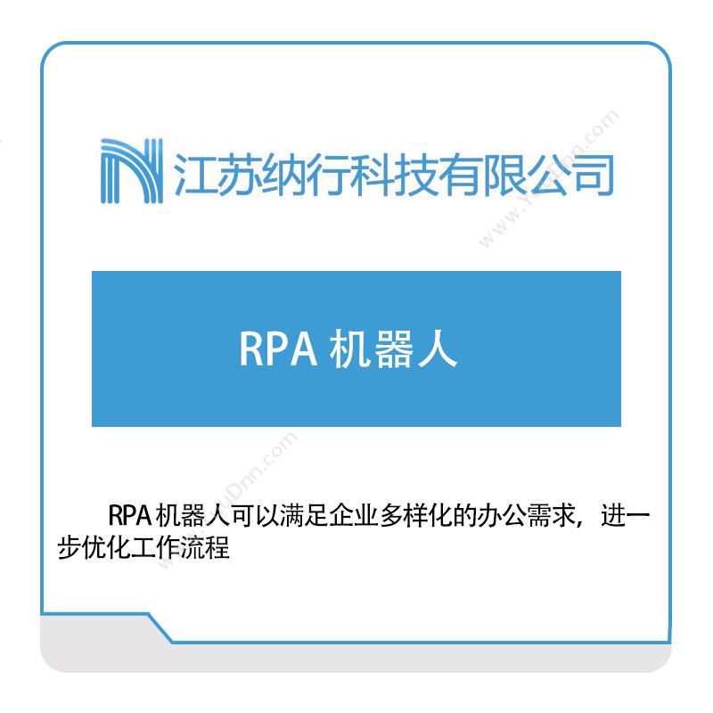 纳行科技纳行RPA-机器人RPA
