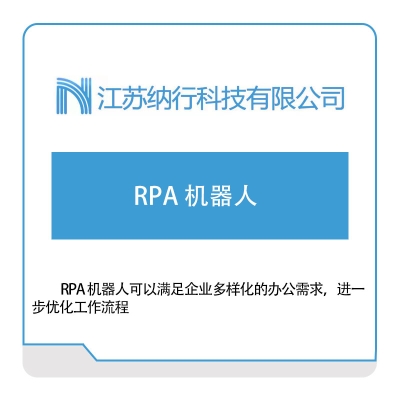 纳行科技 RPA-机器人 RPA