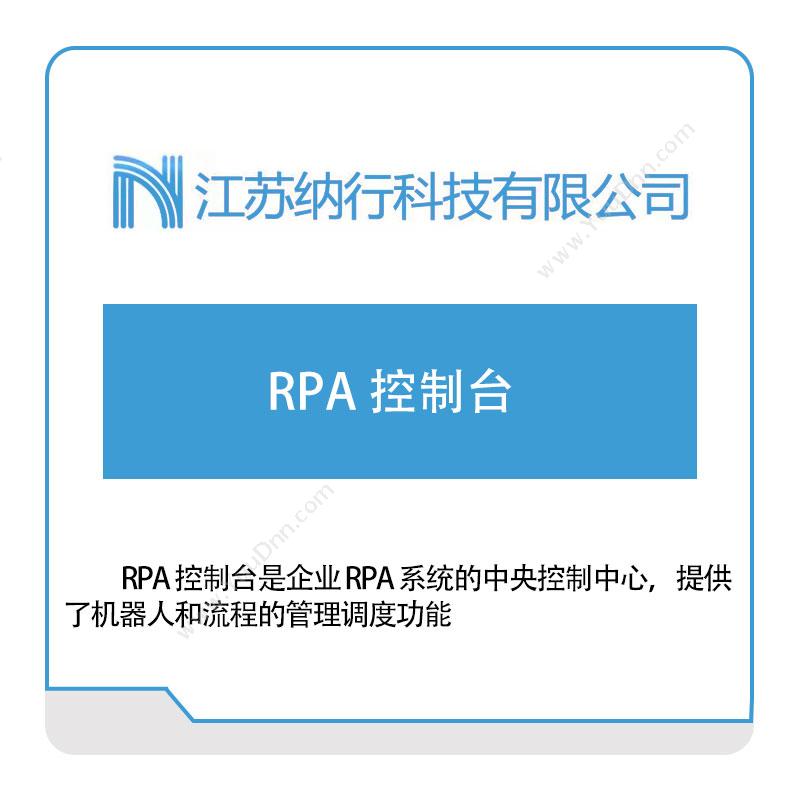 纳行科技纳行RPA-控制台RPA
