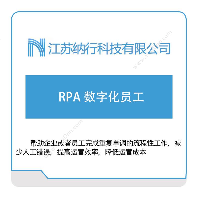 纳行科技纳行RPA-数字化员工RPA
