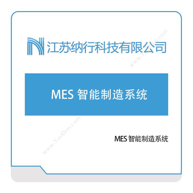纳行科技 MES-智能制造系统 生产与运营