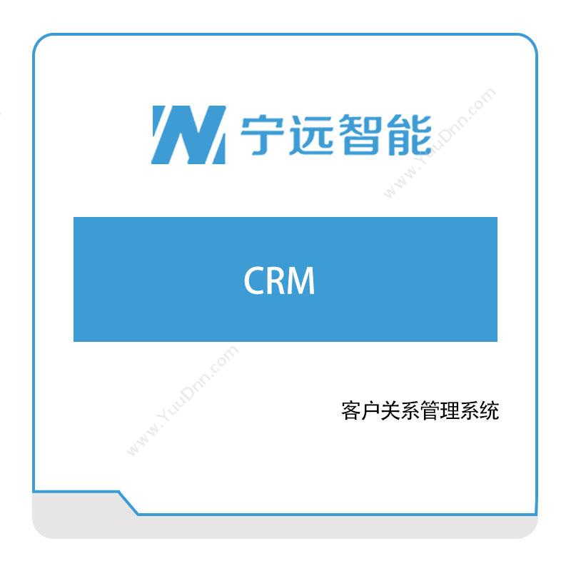 宁远智能  CRM 客户关系管理CRM
