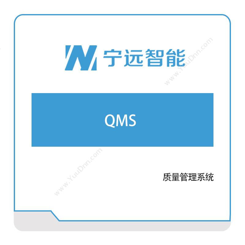 宁远智能宁远智能QMS质量管理QMS