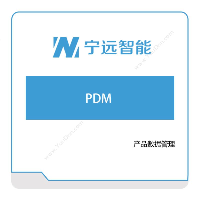 宁远智能宁远智能PDM产品数据管理PDM