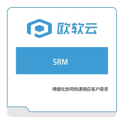 欧软信息 SRM 采购与供应商管理SRM