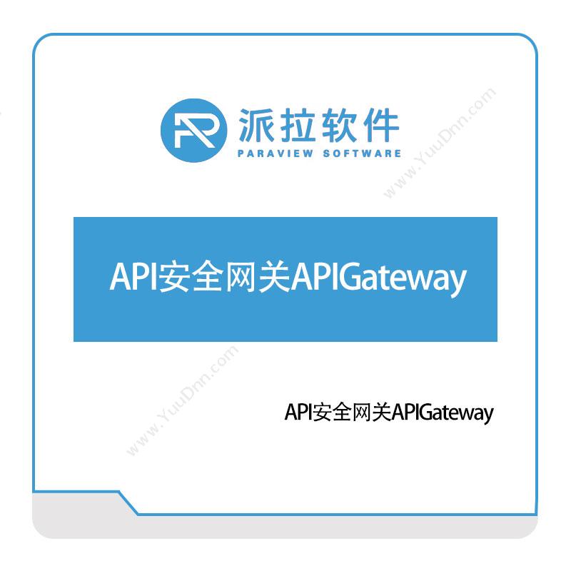 上海派拉软件API安全网关APIGateway身份认证系统