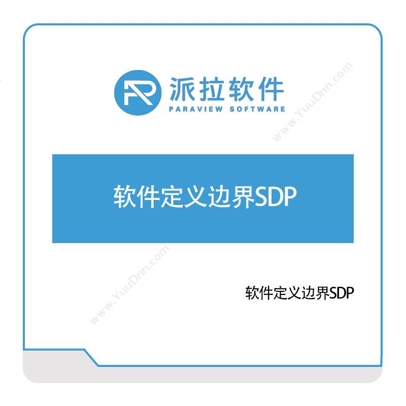 派拉软件 软件定义边界SDP 身份认证系统