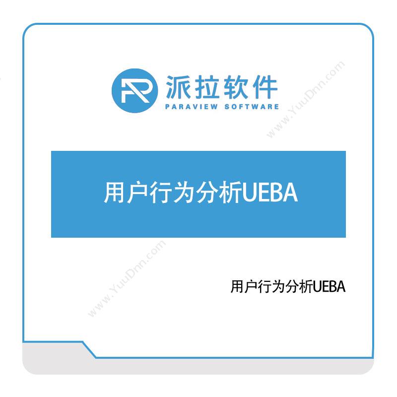 上海派拉软件用户行为分析UEBA身份认证系统