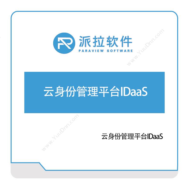 上海派拉软件云身份管理平台IDaaS身份认证系统