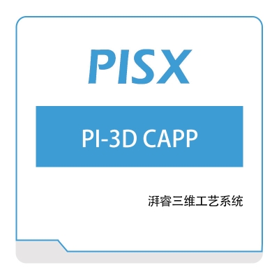 湃睿科技 湃睿三维工艺系统(PI-3D-CAPP) 三维CAD