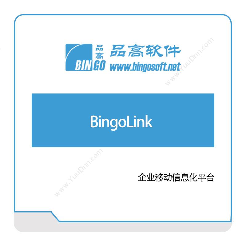 品高软件BingoLink政务办公