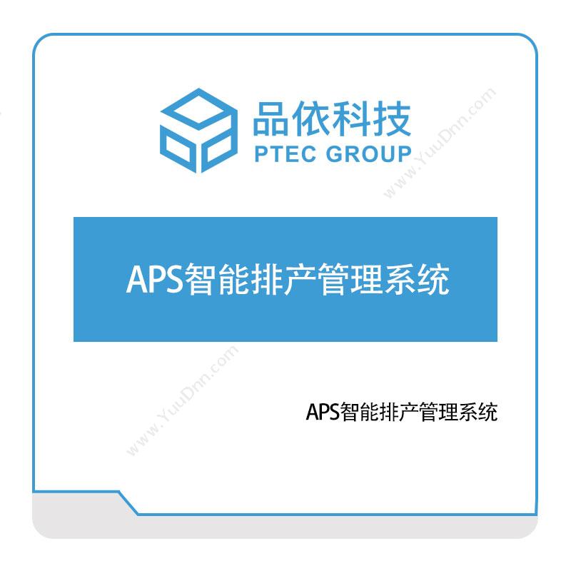 品依科技 APS智能排产管理系统 排程与调度