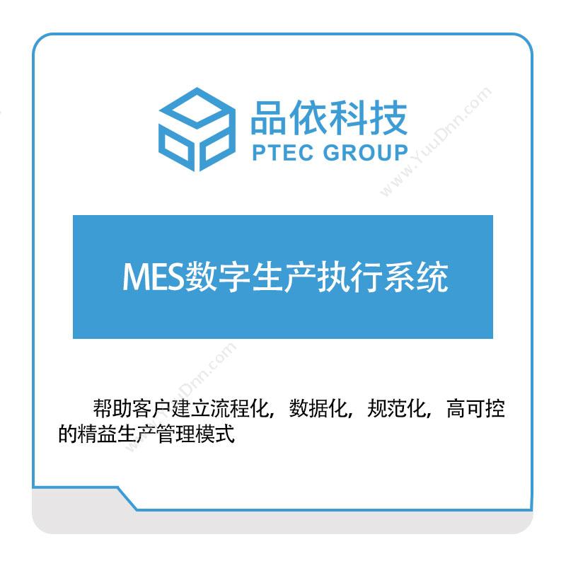 品依科技 MES数字生产执行系统 生产与运营