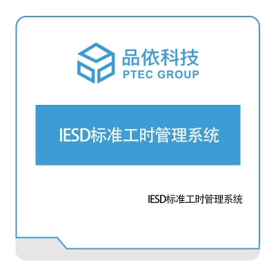品依科技 IESD标准工时管理系统 工时管理