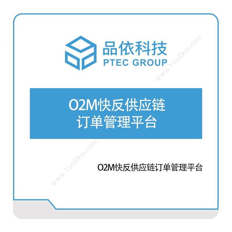 品依科技O2M快反供应链订单管理平台供应链管理SCM
