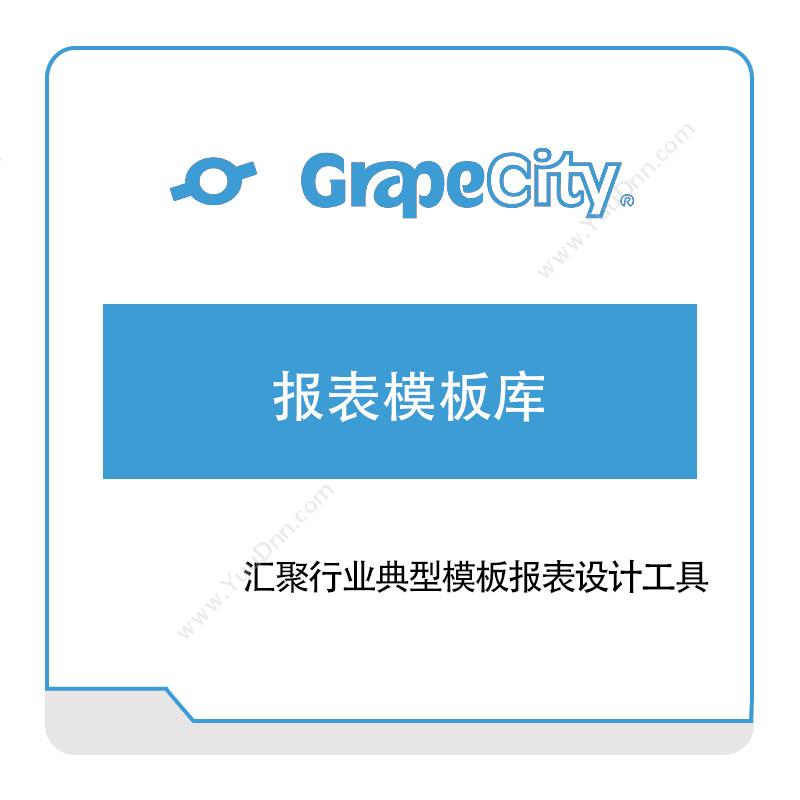 葡萄城 GrapeCity葡萄城报表模板库报表软件