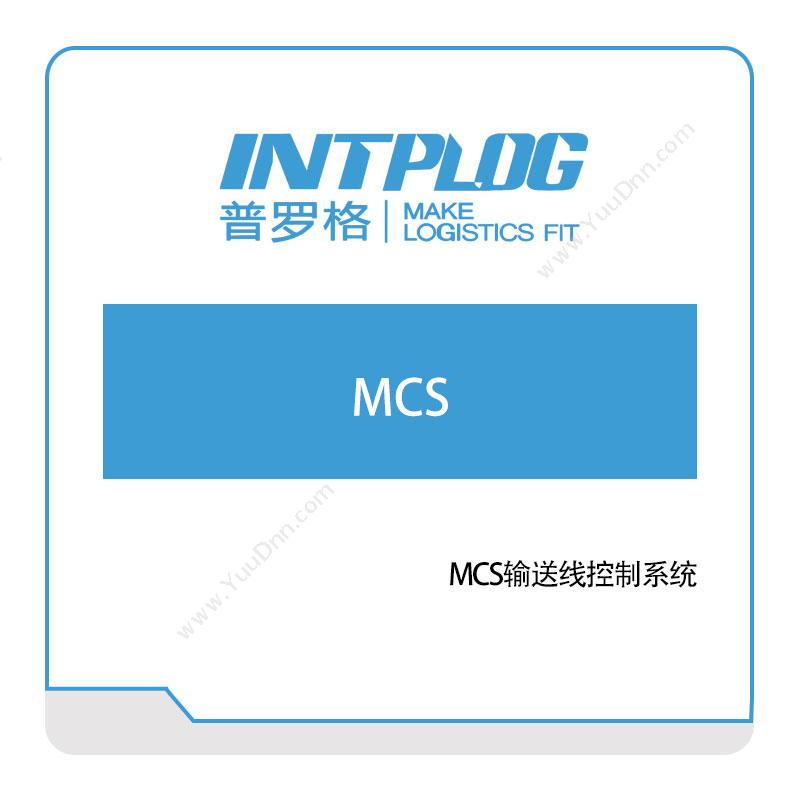 普罗格MCS输送线控制系统仓储控制系统WCS