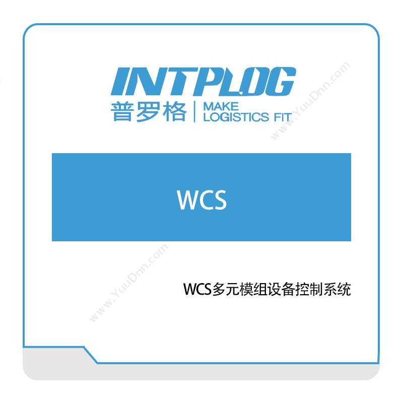 普罗格WCS多元模组设备控制系统仓储控制系统WCS