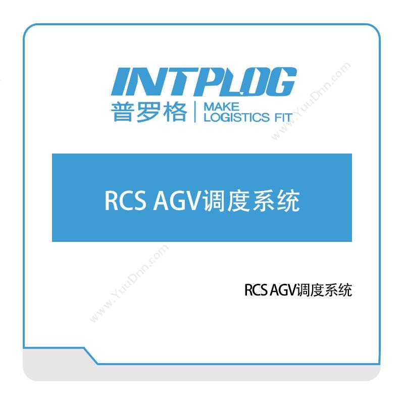 普罗格RCS-AGV调度系统AGV调度系统
