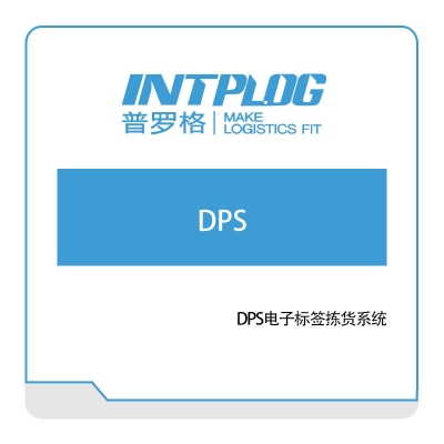 普罗格 DPS电子标签拣货系统 分拣系统