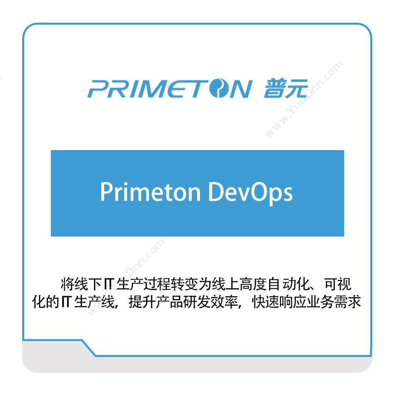普元信息Primeton-DevOps银行软件