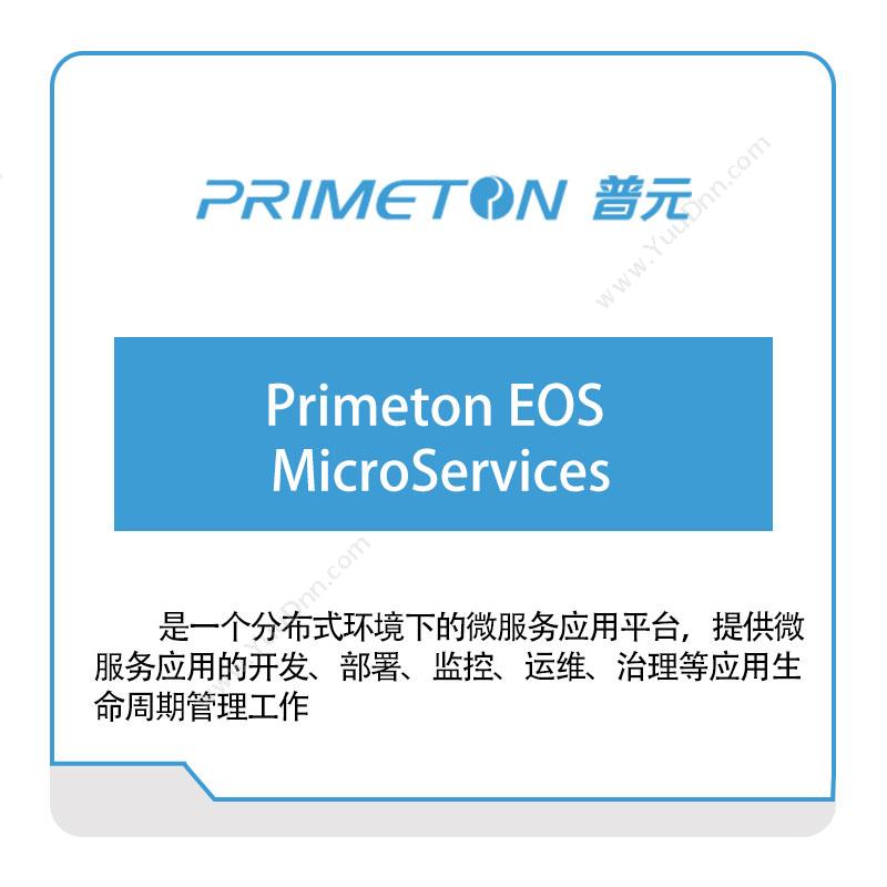 普元信息Primeton-EOS-MicroServices银行软件