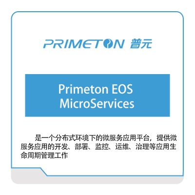 普元信息 Primeton-EOS-MicroServices 银行软件