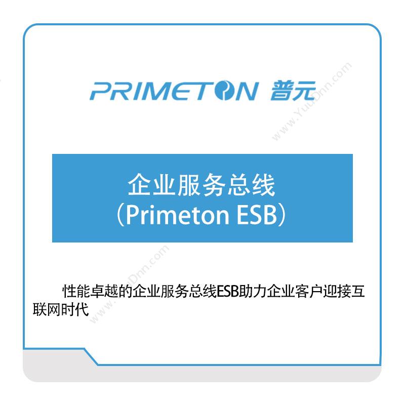 普元信息企业服务总线（Primeton-ESB）企业总线