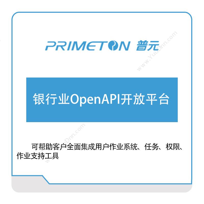 普元信息银行业OpenAPI开放平台银行软件