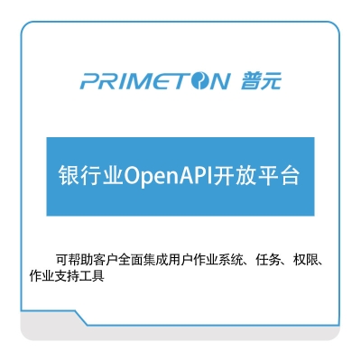 普元信息 银行业OpenAPI开放平台 银行软件