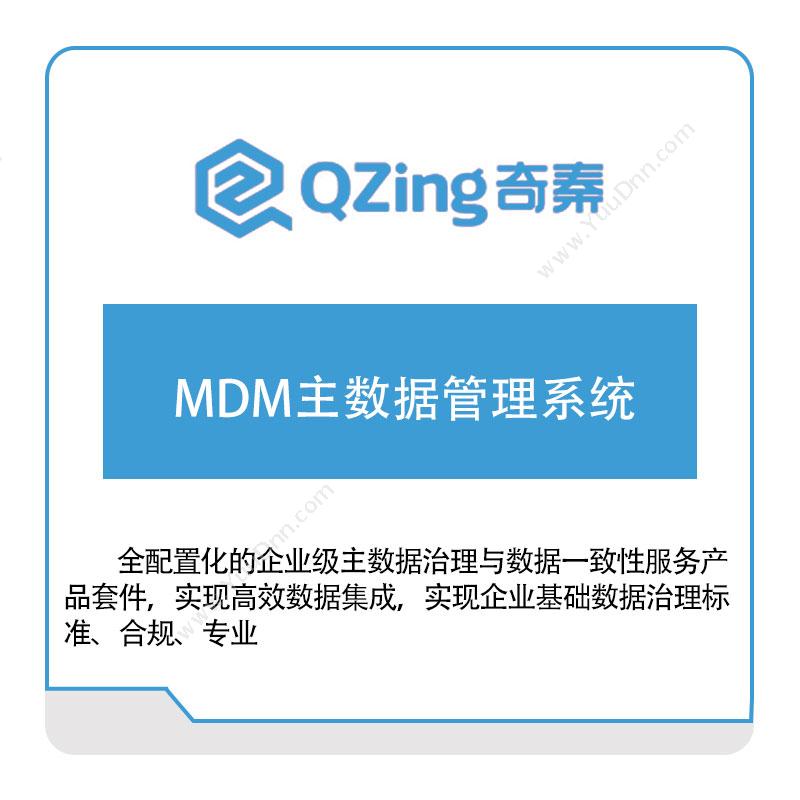奇秦科技奇秦科技MDM主数据管理系统主数据管理MDM