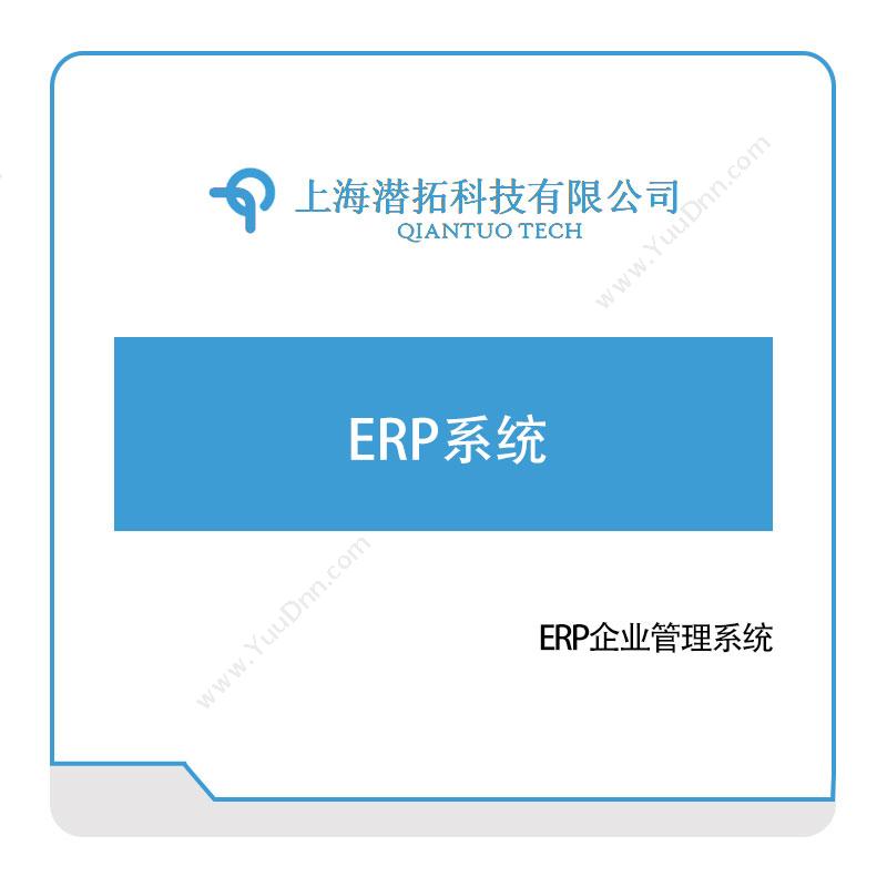 潜拓科技潜拓科技ERP系统企业资源计划ERP
