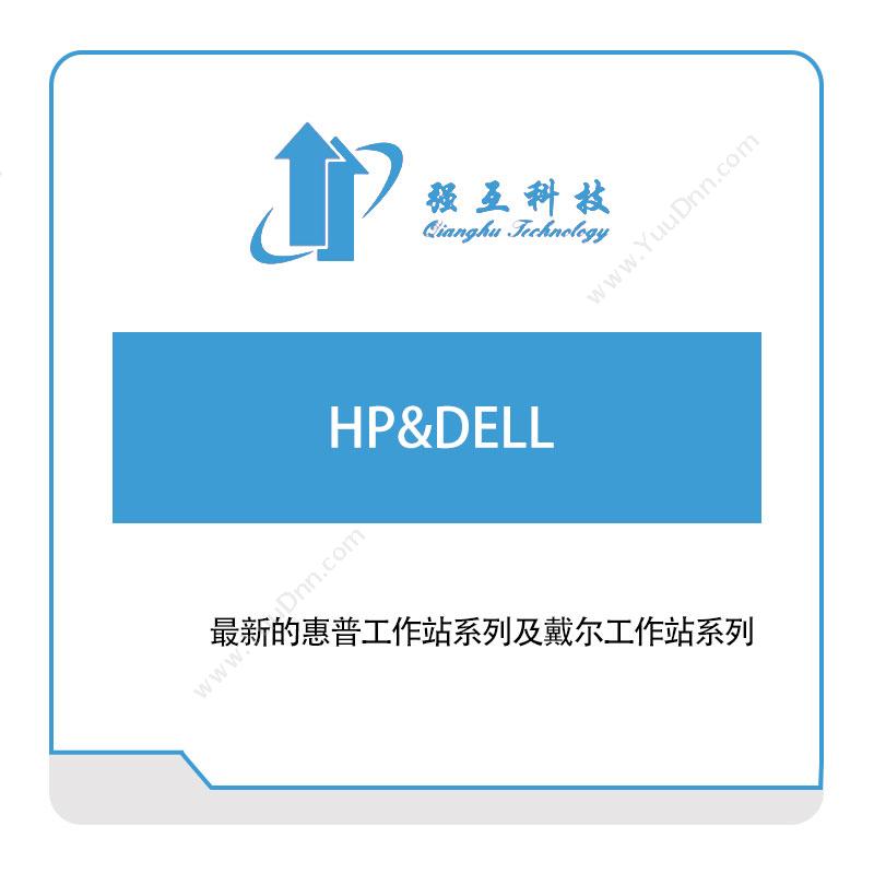 强互科技HP&DELL三维CAD