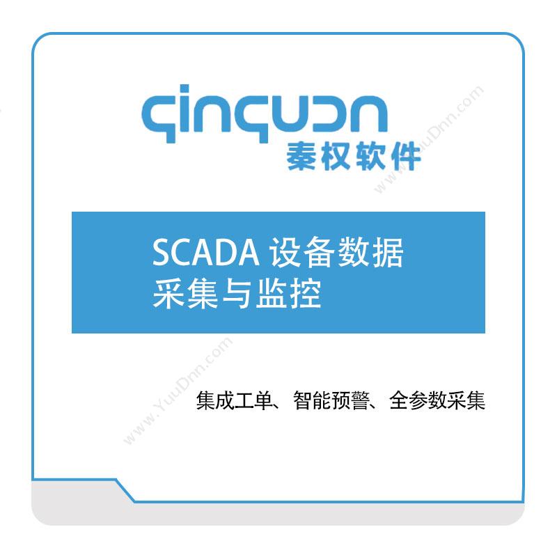 秦权软件SCADA-设备数据采集与监控生产数据采集