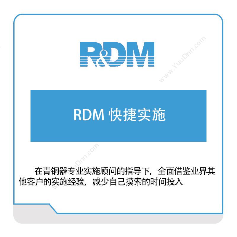 青铜器技术 RDM-快捷实施 知识管理KMS