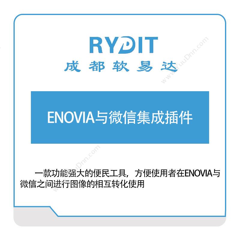 软易达 ENOVIA与微信集成插件 BIM软件