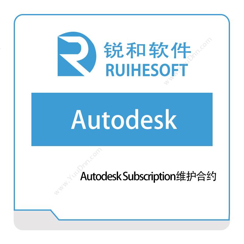 锐和软件 Autodesk BIM软件