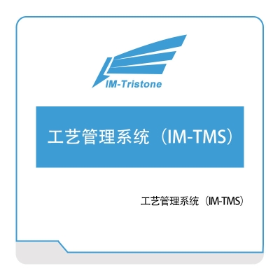 三岩信息 工艺管理系统（IM-TMS） CAPP/MPM工艺管理
