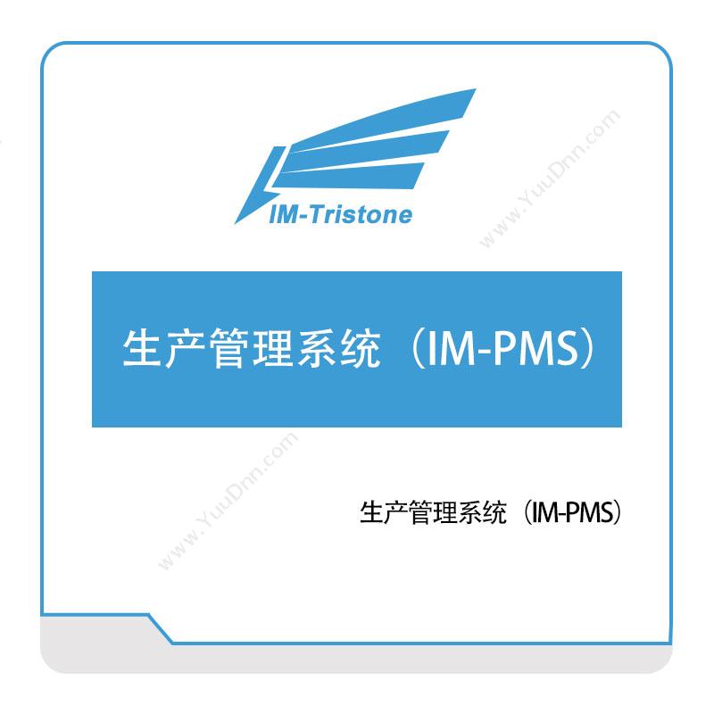 三岩信息生产管理系统（IM-PMS）生产与运营