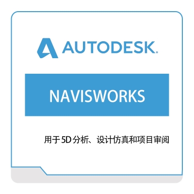 欧特克 NAVISWORKS 三维CAD
